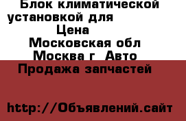  Блок климатической установкой для VW Passat B6 › Цена ­ 2 500 - Московская обл., Москва г. Авто » Продажа запчастей   